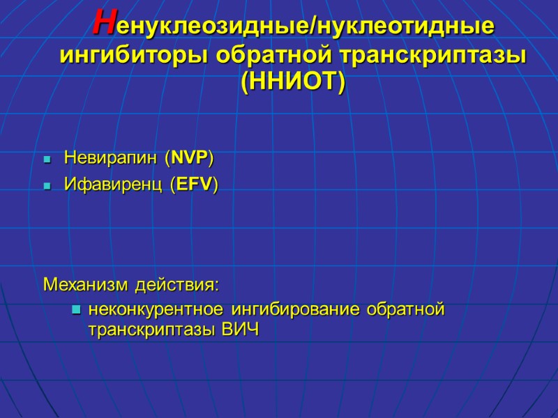 Ненуклеозидные/нуклеотидные ингибиторы обратной транскриптазы (ННИОТ)  Невирапин (NVP) Ифавиренц (EFV)    Механизм